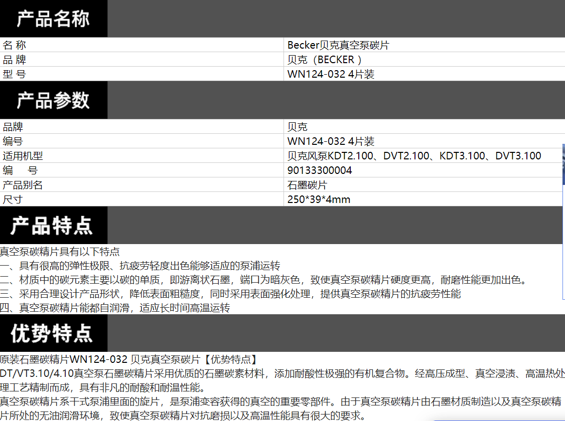 贝克WN124-032碳片介绍.png