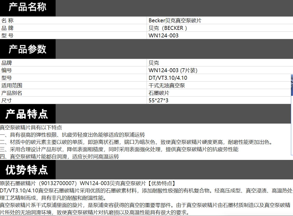 贝克WN124-003碳片介绍.png