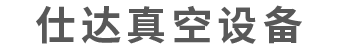 真空泵_莱宝真空泵维修_专业真空泵维修服务_真空泵油-聊城仕达真空设备有限公司